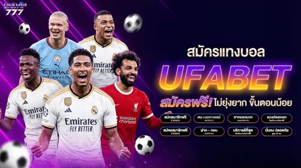 UFABET โอนเงิน ระบบฝากถอน ฝากไว ถอนไว อัตโนมัติ