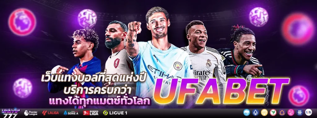 UFABET โอนเงิน ระบบฝากถอน ฝากไว ถอนไว อัตโนมัติ
