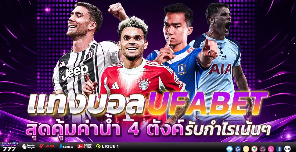UFABET โอนเงิน ระบบฝากถอน ฝากไว ถอนไว อัตโนมัติ