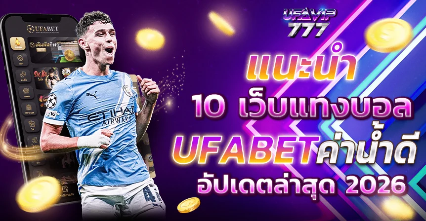 UFABET โอนเงิน ระบบฝากถอน ฝากไว ถอนไว อัตโนมัติ